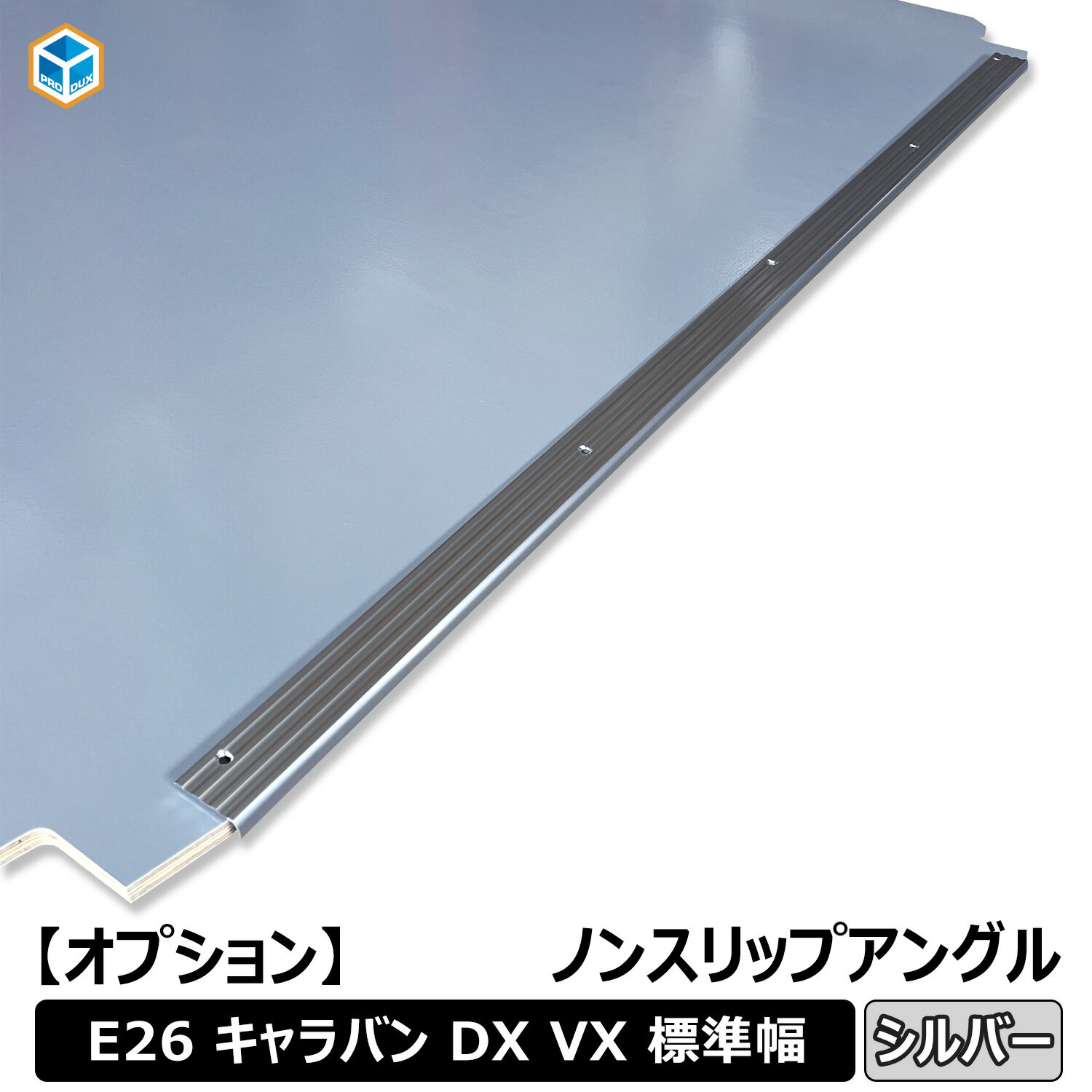 【オプション】 日産 キャラバン DX VX ノンスリップアングル アングル ノンスリップ 滑り止め 内装 収..