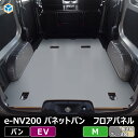 e-NV200 バネット バン 【 5人乗り 電気自動車 】 フロアパネル M 日産 GX 内装 パーツ アクセサリー カスタム カスタムパーツ 荷室 収納 床 板 床板 荷台 床パネル フロア パネル 積載 フラットキット 床張り 床貼り 床張 床貼 フロアマット ラゲッジマット フロアキット