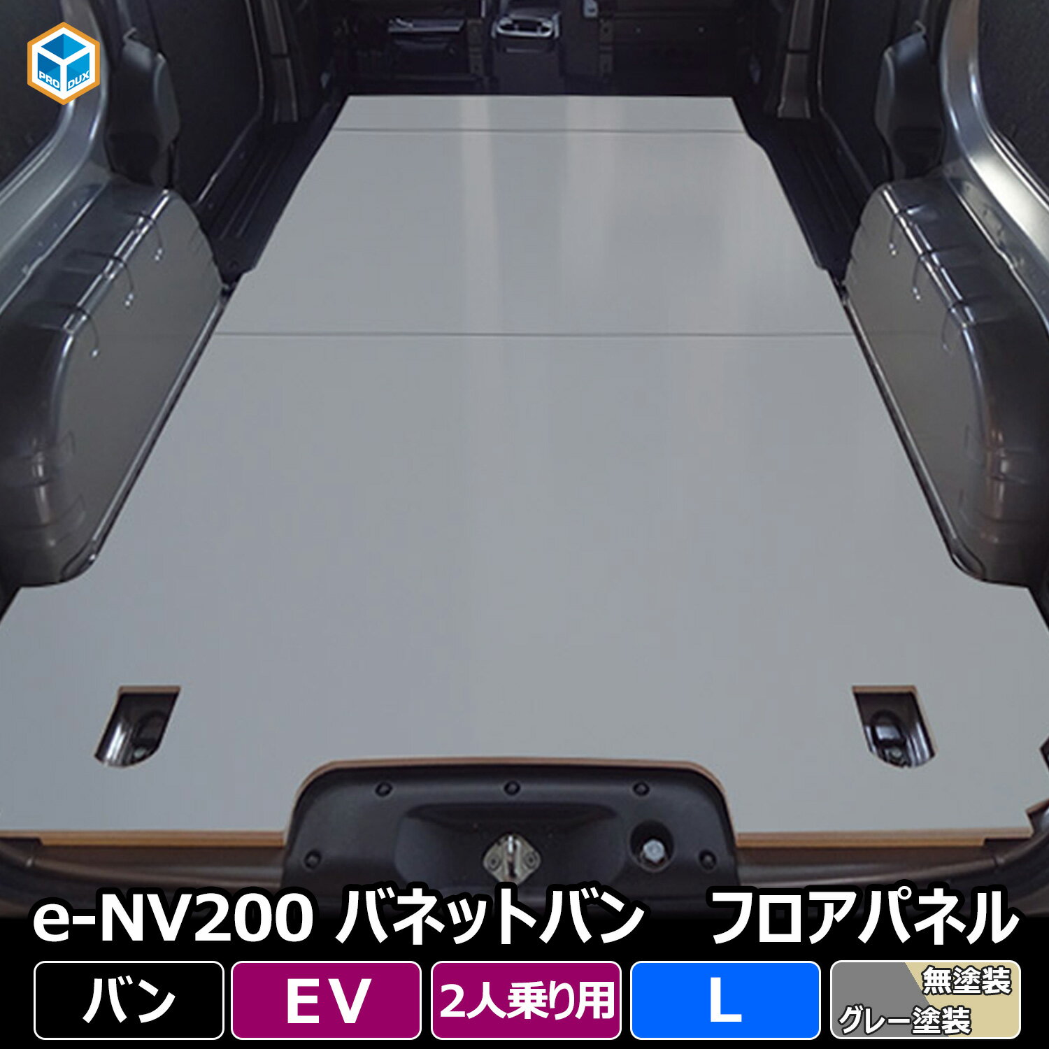 e-NV200 バネット バン 【 2人乗り 電気自動車 】 フロアパネル L | 日産 GX 内装 パーツ アクセサリー カスタム カスタムパーツ 荷室 収納 床 板 床板 荷台 床パネル フロア パネル 積載 フラットキット 床張り 床貼り 床張 床貼 フロアマット ラゲッジマット フロアキット