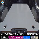 e-NV200 バネット バン 【 2人乗り 電気自動車 】 フロアパネル L 日産 GX 内装 パーツ アクセサリー カスタム カスタムパーツ 荷室 収納 床 板 床板 荷台 床パネル フロア パネル 積載 フラットキット 床張り 床貼り 床張 床貼 フロアマット ラゲッジマット フロアキット