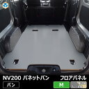 NV200 バネット バン 【 5人乗り ガソリン車 】 フロアパネル M | 日産 内装 パーツ アクセサリー カスタム カスタムパーツ 荷室 収納 床 板 床板 積載 フラットキット フロアマット 荷台 フロア パネル 床パネル 床張り 床貼り 床張 床貼 ラゲッジマット フロアキット