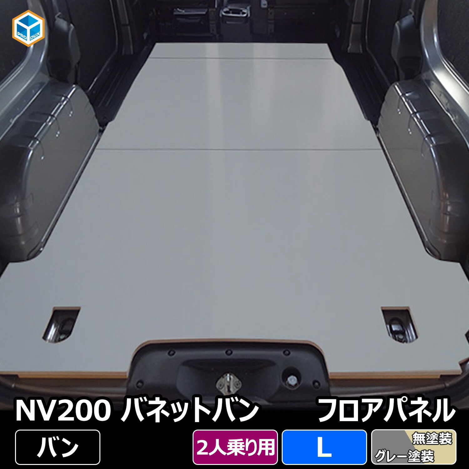 NV200 バネット バン 【 2人乗り ガソリン車 】 フロアパネル L | 日産 DX DXルートバン 内装 パーツ アクセサリー カスタム カスタムパーツ 荷室 収納 床 板 床板 荷台 フロア パネル 床パネル 積載 フラットキット フロアマット ラゲッジマット フロアキット 車中泊 DIY