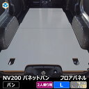 NV200 バネット バン 【 2人乗り ガソリン車 】 フロアパネル L 日産 DX DXルートバン 内装 パーツ アクセサリー カスタム カスタムパーツ 荷室 収納 床 板 床板 荷台 フロア パネル 床パネル 積載 フラットキット フロアマット ラゲッジマット フロアキット 車中泊 DIY