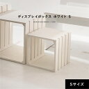 ディスプレイボックス ホワイト S 【送料無料】 木箱 収納ボックス ボックスシェルフ ボックス ディスプレイ 本棚 ウッドシェルフ 小物入れ 無垢 木製 天...