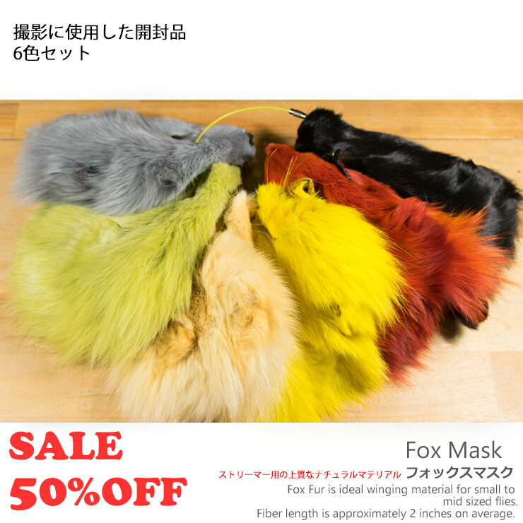 Fox Mask フォックスマスク sundayfroG Original Fox Mask 撮影に使用した開封品の特価です。 標準価格：1480円(1個/税込) 6色 x 1480円 =8880円(税込) 通常の商品は、こちら 最高品質のフォックスマスク ストリーマーのウィング材としては最良のマテリアルの一つ 鼻筋の中心部は、短めのヘアーで頭部から頬部は長めのヘアーで 様々なサイズのファーが取れます。最長7cm程です。 フォックステイルよりもさらにフワフワで動きの良さはピカイチ。 毛足の長いラビットといえば分かりやすいかも。 一般的なストリーマーやスチールヘッドフライ、ソルトフライに チョットお高いマテリアルですが、よく釣れるフライが作れます。ヨ！ メーカー希望小売価格はメーカーカタログに基づいて掲載しています