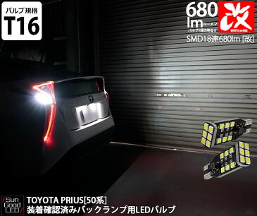 トヨタ プリウス[50系] バックランプ用 T16 SMD18連 680lmLEDウェッジバルブ ホワイト 6500K 2個入 実車装着確認済み！【国内検品カーLEDのサングッド】