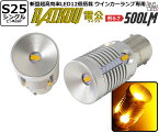 ★S25シングル[BA15s] 雷公-RAIKOU- シングル口金球 LED アンバー 超爆光！明るさ：500ルーメン 極性フリー （P21W）規格 ウインカーランプ 2個入[国内検品カーLEDのサングッド]
