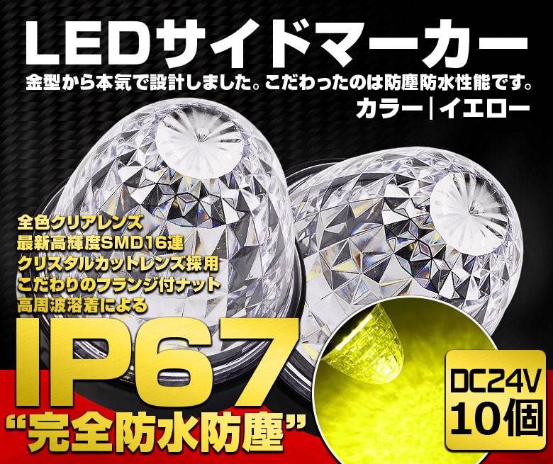 楽天市場】24v led マーカー 10個セット イエローの通販 楽天市場】24v led マーカー 10個セット イエローの通販