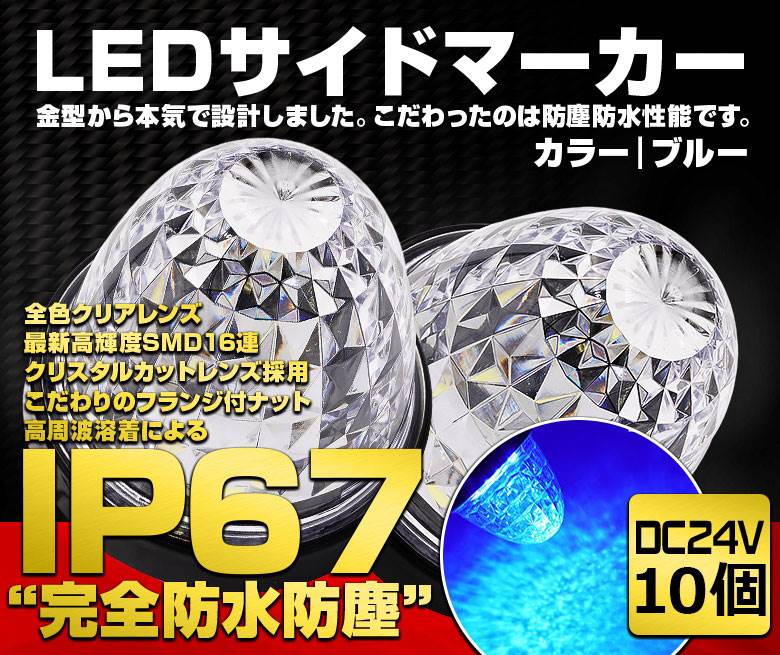 ★サイドマーカー LEDトラックマーカー IP67 防水加工 24V車 最新高輝度SMD ブルー 10個入【国内検品カーLEDのサングッド】【送料無料】