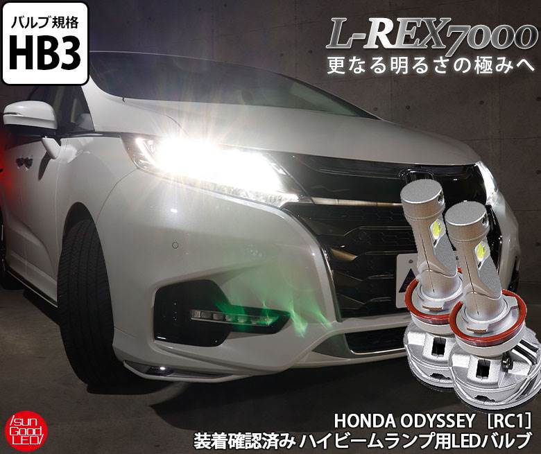 ホンダ オデッセイ ハイビーム HB3 LED バルブ ホワイト フォグ 実測値7000lm 6000K L-REX7000 180日保証 2個入【送料無料】 サングッド