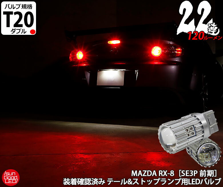 マツダ RX-8［SE3P 前期］実車装着確認済み！テール＆ストップランプ用 T20d ダブル アルミヒートシンク22連ウェッジLEDバルブ 光量差6倍 全光束120lm/20lm レッド テール＆ストップ用 2個入 ［サングッドオリジナル］【国内検品カーLEDのサングッド】