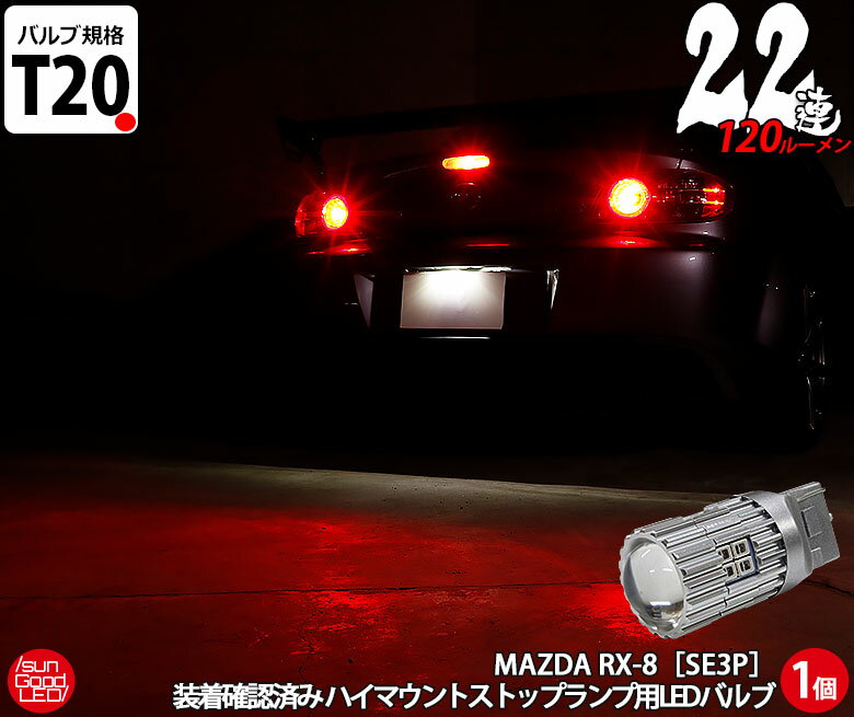 マツダ RX-8 SE3P 前期 LEDハイマウントストップランプ T20シングル アルミヒートシンク22連ウェッジLED EPISTAR製LED素子22個搭載 極性フリー 明るさ：120ルーメン レッド 1個入 国内検品カーLEDのサングッド