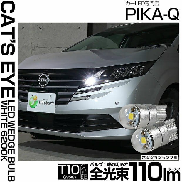ポジションランプ対応LED ニッサン ノート E13系 後期 T10 Cat's Eye LED BULB 全光束110ルーメン キャッツアイ POWER LED ウェッジシングル球 LEDカラー：ホワイト6200K 1セット2個入 国内検品カーLEDのサングッド