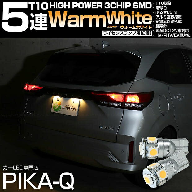 ライセンスランプ対応LED ニッサン ノート E13系 後期 T10 High Power 3chip SMD 5連ウェッジシングルLED球 LEDカラー：ウォームホワイト 電球色 無極性タイプ 1セット2個入 国内検品カーLEDのサングッド