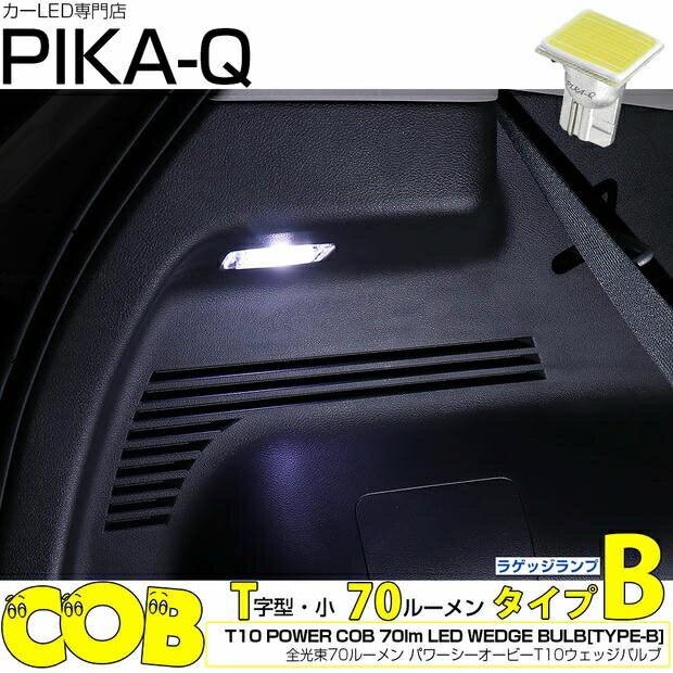 [1個]ルームランプ対応LED ニッサン ノート E13系 後期 ラゲッジランプ対応LED T10 POWER COB シーオービー LEDウェッジバルブ 『タイプB』 形状：T字型-小 明るさ：全光束80ルーメン/1個 LEDカラー：ホワイト 2個入 国内検品カーLEDのサングッド