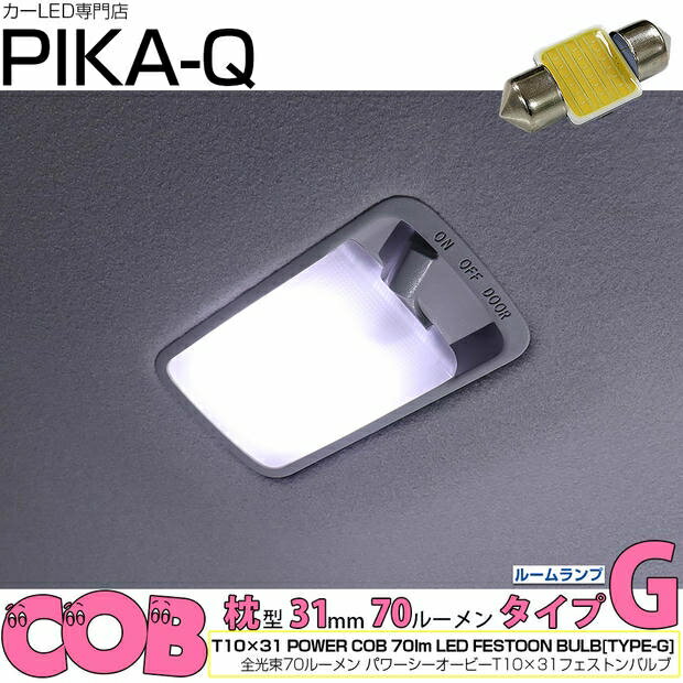 [1個]ルームランプ対応LED ニッサン ノート E13系 後期 ルームランプ対応LED T10×31mm 全光束70ルーメン COB シーオービー パワーLEDフェストンバルブ『タイプG』70lm LEDカラー：ホワイト 無極性 入数：1個 国内検品カーLEDのサングッド