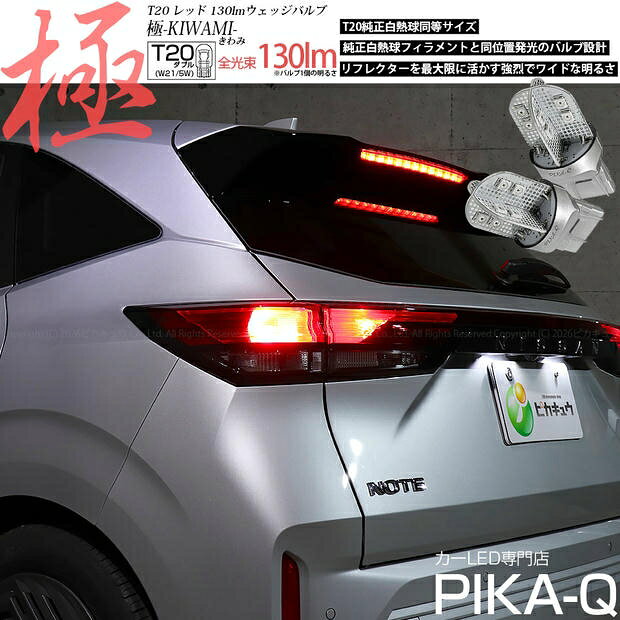 テール&ストップランプ対応LED ニッサン ノート E13系 後期 T20D T20ダブル 極-KIWAMI- きわみ 全光束130lm ウェッジダブル球 LEDカラー：レッド 色温度1000K 1セット2個入 国内検品カーLEDのサングッド