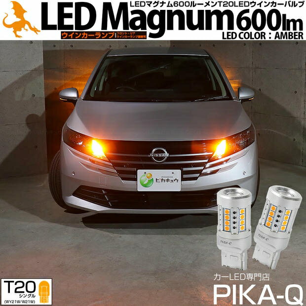 ウインカーランプ対応LED ニッサン ノート E13系 後期 T20シングル LEDマグナム 600lm ウインカーバルブ LEDカラー：アンバー 1セット2個入 国内検品カーLEDのサングッド