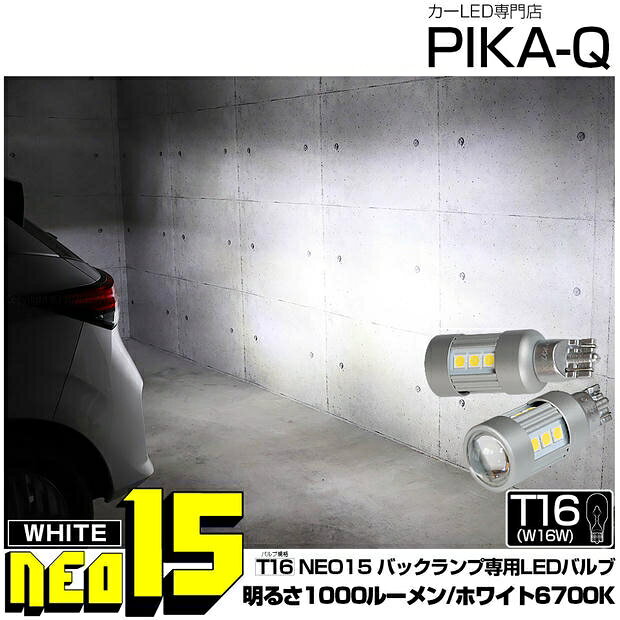 バックランプ対応LED ニッサン ノート E13系 後期 T16 LED BACK LAMP BULB 『NEO15』バックランプ用ウェッジシングル球 全光束1000lm ルーメン LEDカラー：ホワイト 色温度：6700K 1セット2個入 国内検品カーLEDのサングッド