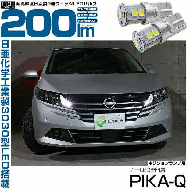ポジションランプ対応LED ニッサン ノート E13系 後期 日亜化学工業製素子使用 200lmの大出力 T10 日亜3030 9連 LEDウエッジバルブ LEDカラー：ホワイト 色温度：6500K 1セット2個入 国内検品カーLEDのサングッド
