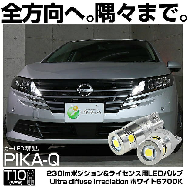ポジションランプ対応LED ニッサン ノート E13系 後期 T10 純正同等24.5mm 230lm Ultra diffuse irradiation 全方向360度照射 LEDウェッジバルブ LEDカラー：ホワイト 6700K 1セット2個入 国内検品カーLEDのサングッド