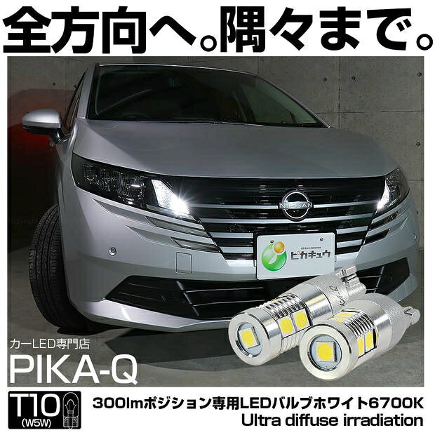 ポジションランプ対応LED ニッサン ノート E13系 後期 T10 超拡散照射 Ultra diffuse irradiation 300lm 超高効率9連 ホワイト30mm 全光束：300ルーメン LEDカラー：ホワイト6700K 1セット2個入 国内検品カーLEDのサングッド