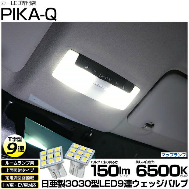 ルームランプ対応LED ニッサン ノートオーラ E13系 前期 マップランプ 日亜化学工業製素子使用 150lmの大出力 T10 日亜3030 9連 T字型 ルームランプ用LEDウエッジバルブ LEDカラー：ホワイト 色温度：6500K 1セット2個入 国内検品カーLEDのサングッド