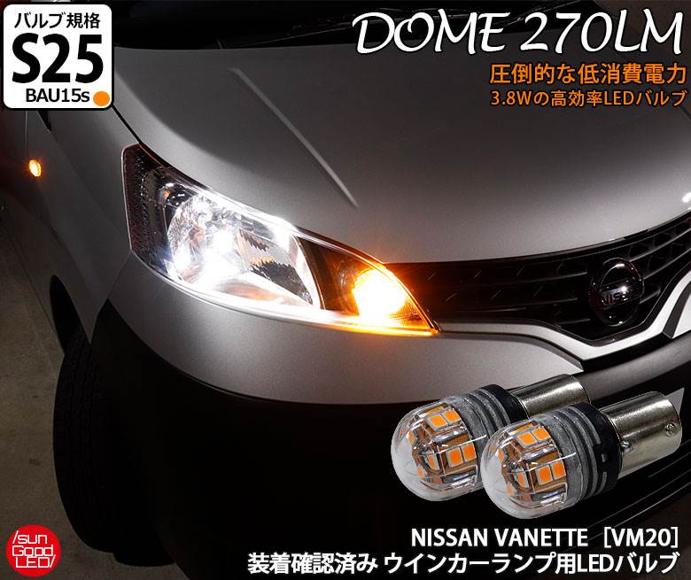 ニッサン NV200バネット[VM20] LEDウインカーランプ S25シングル[BAU15s] 電球型DOME ドーム シングル..