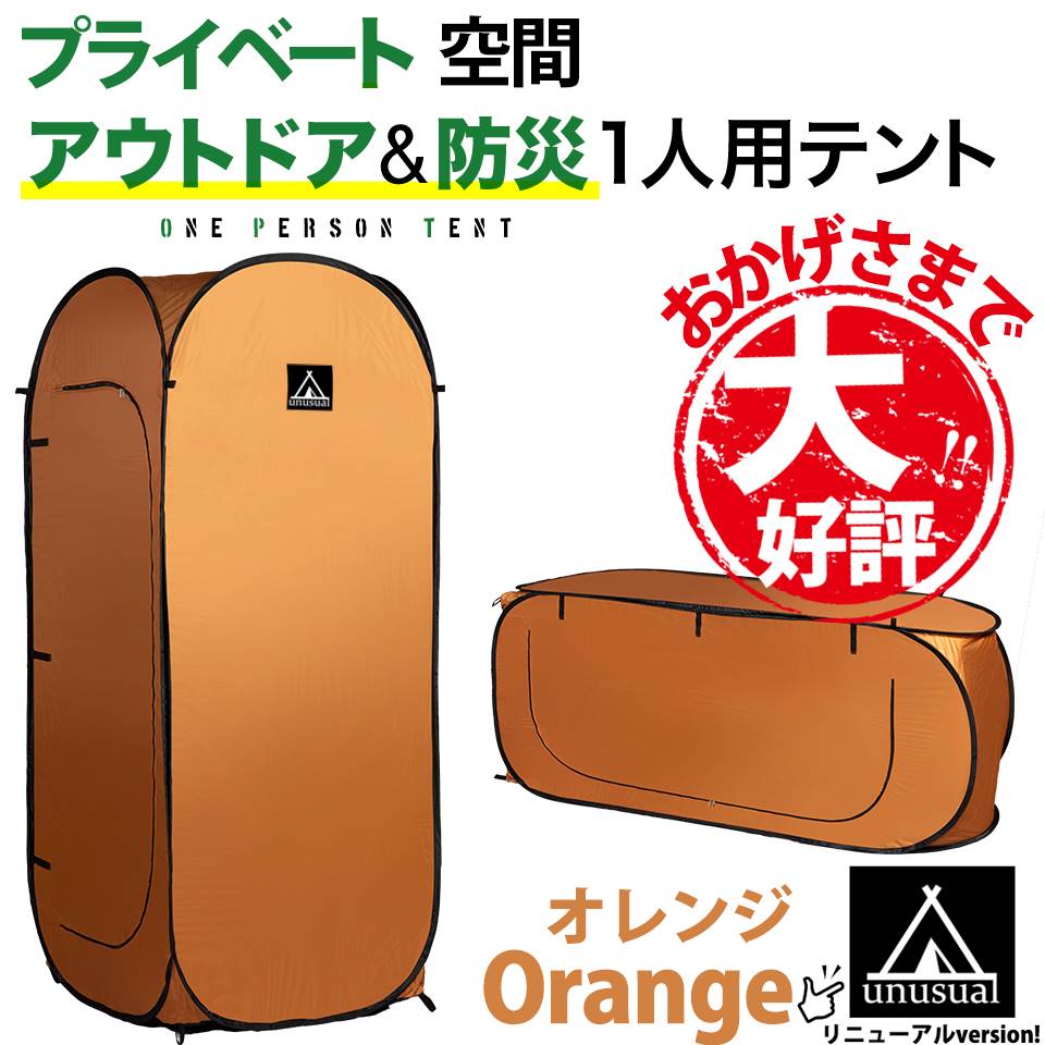 [送料無料]シングルテント 一人用テント 縦型・横型使用可能 簡単に広がります 非常時 防災 SINGLE TENT プライベート空間 着替え トイレ 組み立て簡単 ワンタッチテント オレンジ キャンプ アウトドア