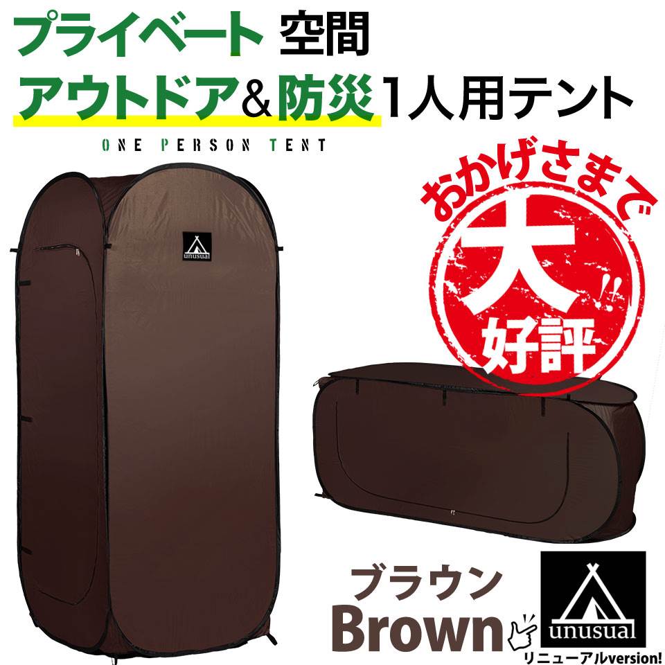 シングルテント 一人用テント 縦型・横型使用可能 簡単に広がります 非常時 防災 SINGLE TENT プライベート空間 着替え トイレ 組み立て簡単 ワンタッチテント ブラウン キャンプ アウトドア