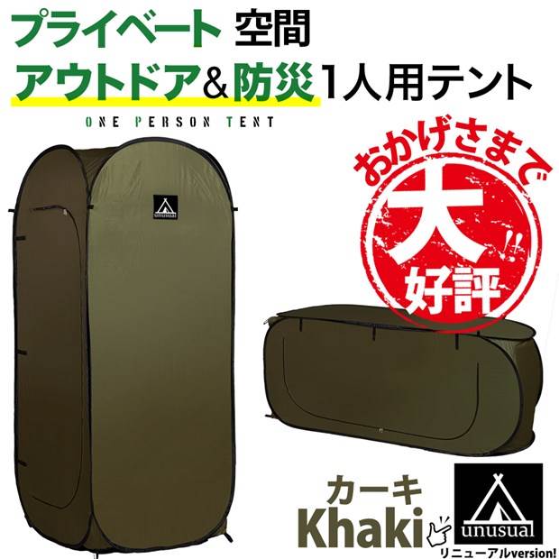 【防災ポイントアップ】シングルテント 一人用テント 縦型・横型使用可能 簡単に広がります 非常時 防災 SINGLE TENT プライベート空間 着替え トイレ 組み立て簡単 ワンタッチテント カーキ キャンプ アウトドア