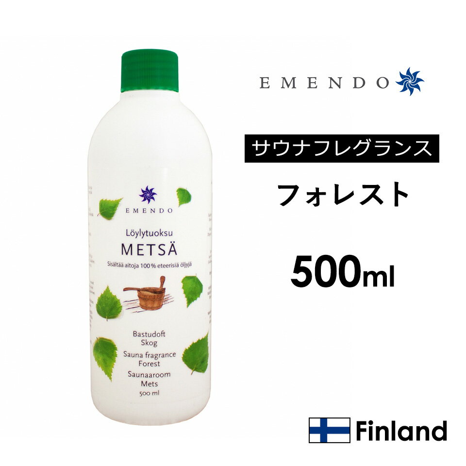 サウナに 【EM-5718】Forest 森林 500ml EMENDO エメンド サウナ フレグランス サウナ用芳香液 濃縮アロマ液 蒸気サウナ ドイツ産 アロマオイル ロウリュ ロウリュウ 蒸気サウナ 北欧 フィンラ…