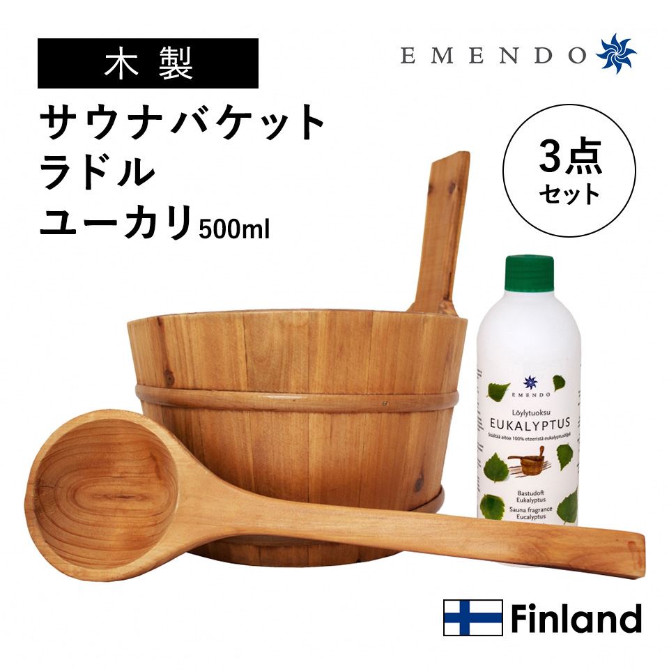 サウナに 【EM-2434】EMENDO エメンド サウナ 木製バケット ラドル アロマオイル ユーカリ付 500ml ロウリュ 北欧 フィンランド直輸入 3点セット[ととのうシリーズ][サウナー必需品][サングッ…