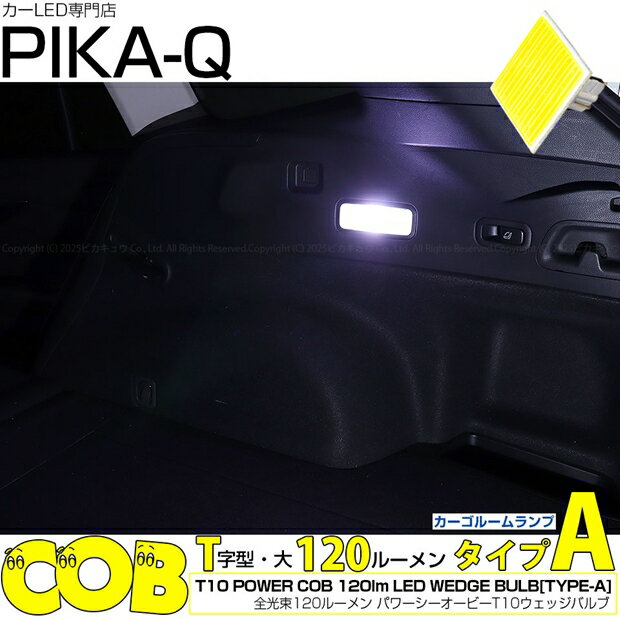 [1個]ルームランプ スバル レヴォーグ VN系 カーゴルームランプ対応LED T10 全光束120ルーメン COB シーオービー パワーLED ウェッジバルブ『タイプA』120lm LEDカラー：ホワイト 無極性タイプ 入数：1個 4-B-5 メール便不可 国内検品カーLEDのサングッド