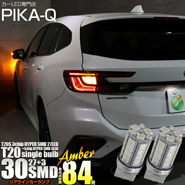 リアウインカーランプ対応LED スバル レヴォーグ VN系 T20シングル HYPER SMD30連ウェッジシングル球 LEDカラー：アンバー 1セット2個入 国内検品カーLEDのサングッド