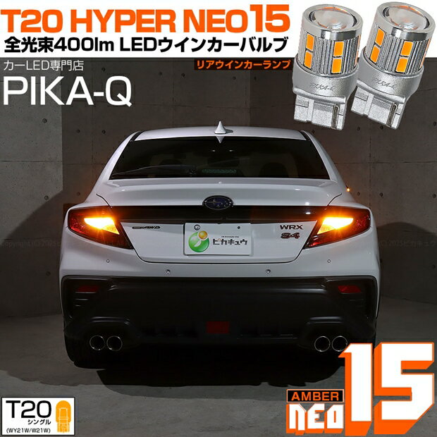 リアウインカーランプ対応LED スバル WRX S4 VBH 全光束400ルーメン T20シングル NEO15 LEDウインカーバルブ LEDカラー：アンバー 1セット2個入 国内検品カーLEDのサングッド