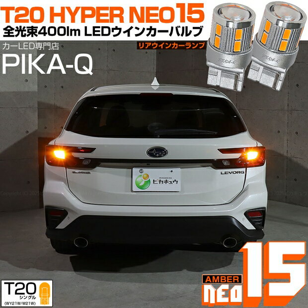 リアウインカーランプ対応LED スバル レヴォーグ VN系 全光束400ルーメン T20シングル NEO15 LEDウインカーバルブ LEDカラー：アンバー 1セット2個入 国内検品カーLEDのサングッド