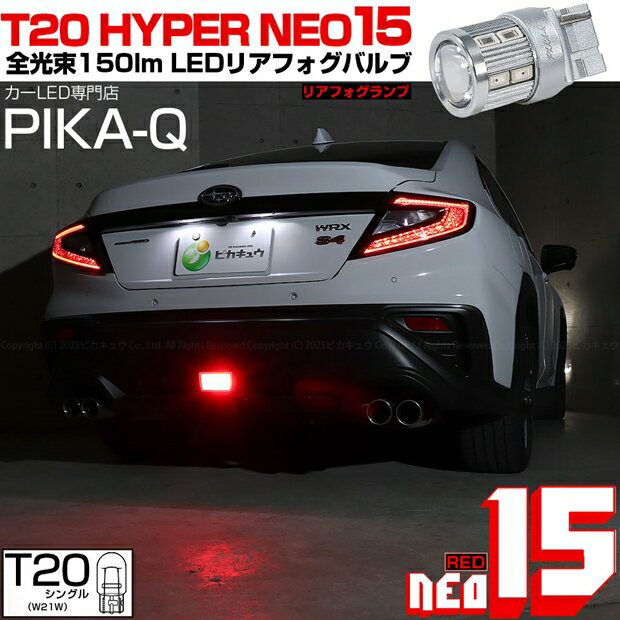 [1個]リアフォグランプ対応LED スバル WRX S4 VBH T20S LED STOP LAMP BULB 『NEO15』 ウェッジシングル球 LEDカラー：レッド 赤 入数：1個 国内検品カーLEDのサングッド