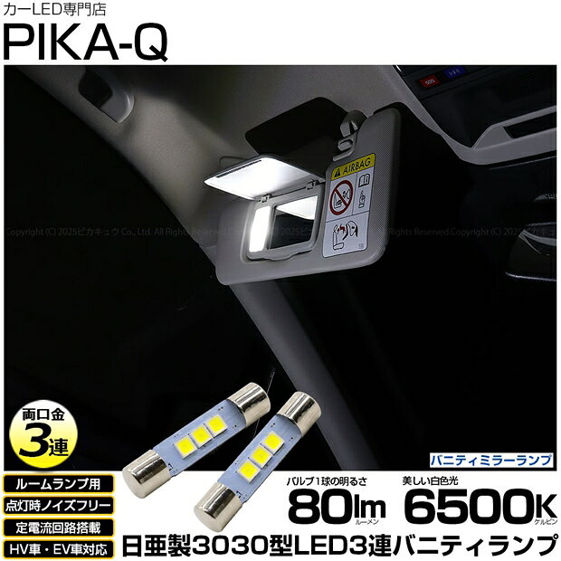 ルームランプ対応LED スバル レヴォーグ VN系 バニティミラーランプ対応LED 日亜化学工業製素子使用 80lmの大出力 T6.3×30 日亜3030 3連 バニティランプ用 LED両口金球 LEDカラー：ホワイト 色温度：6500K 1セット2個入 国内検品カーLEDのサングッド