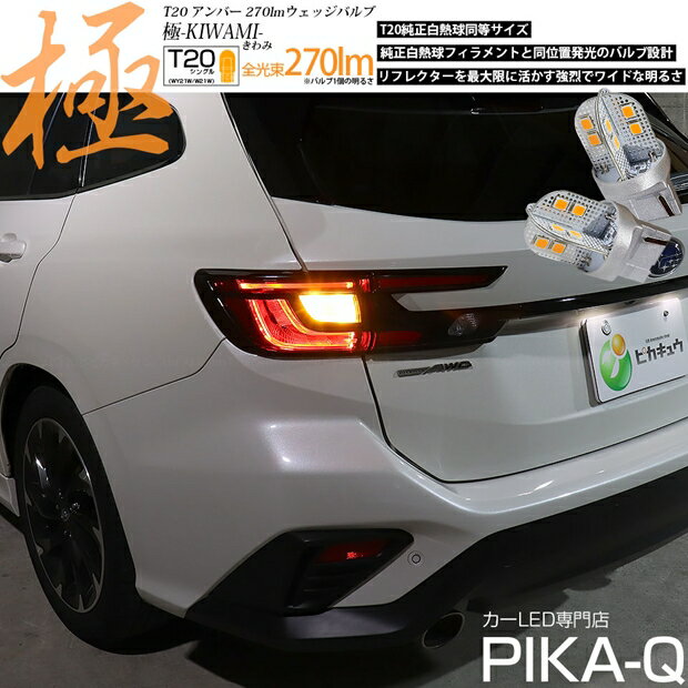 リアウインカーランプ対応LED スバル レヴォーグ VN系 T20シングル 極-KIWAMI-（きわみ）全光束300lm LEDウインカーバルブ LEDカラー：アンバー 1セット2個入 国内検品カーLEDのサングッド