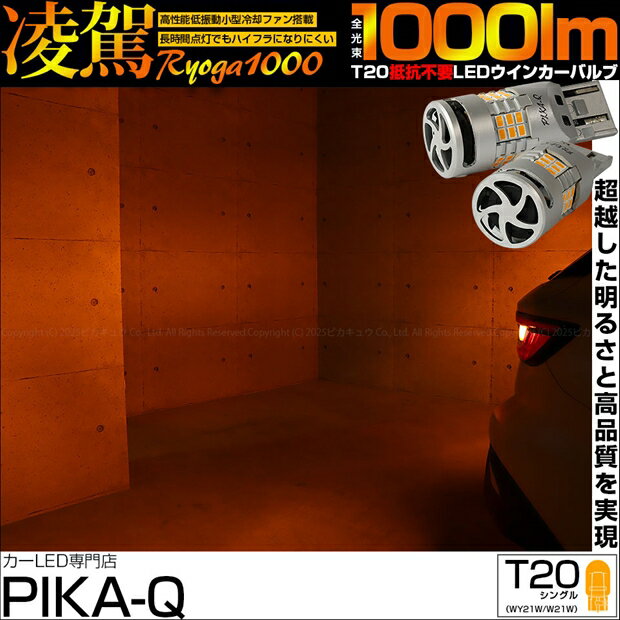 リアウインカーランプ対応LED スバル レヴォーグ VN系 ハイフラ対策不要！T20シングル 凌駕-RYOGA1000- 全光束1000lm ウェッジシングル球 LEDカラー：アンバー 1セット2個入 国内検品カーLEDのサングッド