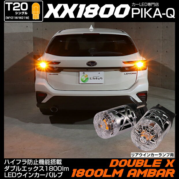 リアウインカーランプ対応LED スバル レヴォーグ VN系 T20S T20シングル ハイフラ防止機能搭載 ポン付け 抵抗いらない T20シングル　XXダブルエックス1800 LEDウインカーバルブ LEDカラー：アンバー　明るさ：1800lm 1セット2個入 国内検品カーLEDのサングッド