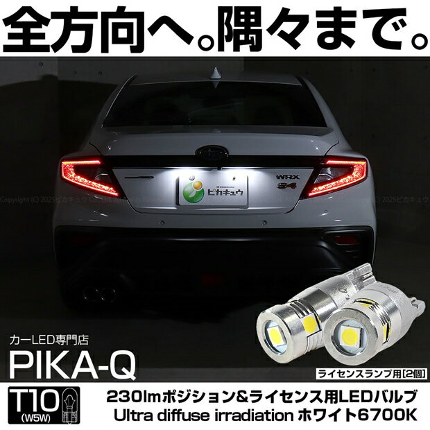 ライセンスランプ対応LED スバル WRX S4 VBH T10 純正同等24.5mm 230lm Ultra diffuse irradiation 全方向360度照射 LEDウェッジバルブ LEDカラー：ホワイト 6700K 1セット2個入 国内検品カーLEDのサングッド