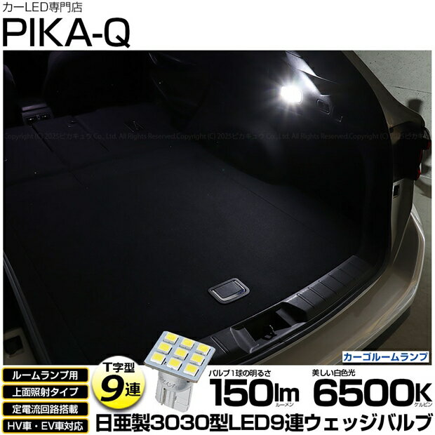 [1個]ルームランプ対応LED スバル レヴォーグ VN系 カーゴルームランプ対応LED 日亜化学工業製素子使用 150lmの大出力 T10 日亜3030 9連 T字型 ルームランプ用LEDウエッジバルブ LEDカラー：ホワイト 色温度：6500K 1個
