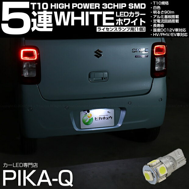 [1個]ライセンスランプ対応LED スズキ ワゴンRスマイル MX91S/MX81S T10 HIGH POWER 3CHIP SMD 5連ウェッジシングル球 明るさ90ルーメン アルミ基板搭載 LEDカラー：ホワイト 入数：1個 国内検品カーLEDのサングッド