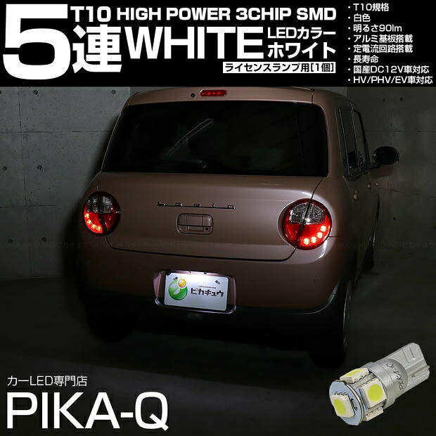 [1個]ライセンスランプ対応LED スズキ ラパン HE33S/HE93S 前期 T10 HIGH POWER 3CHIP SMD 5連ウェッジシングル球 明るさ90ルーメン アルミ基板搭載 LEDカラー：ホワイト 入数：1個 国内検品カーLEDのサングッド