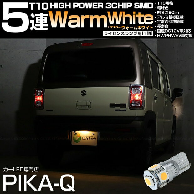 [1個]ライセンスランプ対応LED スズキ ハスラー MR52S/MR92S T10 High Power 3chip SMD 5連ウェッジシングルLED球 LEDカラー：ウォームホワイト 電球色 無極性タイプ 入数：1個 国内検品カーLEDのサングッド