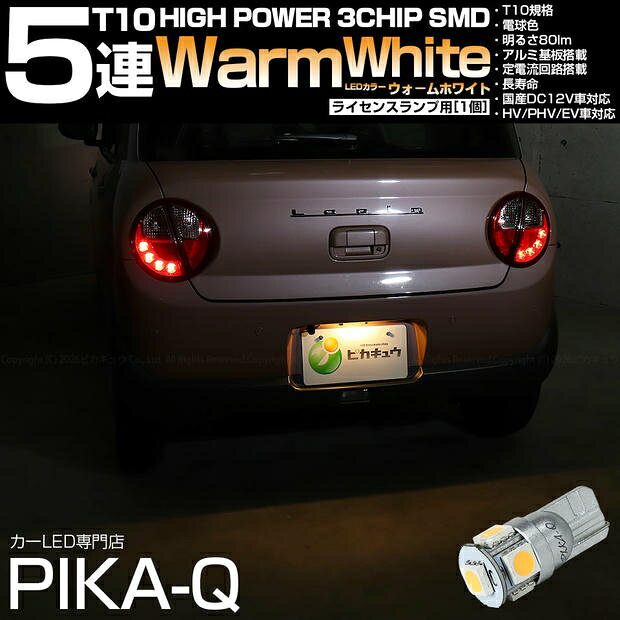 [1個]ライセンスランプ対応LED スズキ ラパン HE33S/HE93S 前期 T10 High Power 3chip SMD 5連ウェッジシングルLED球 LEDカラー：ウォームホワイト 電球色 無極性タイプ 入数：1個 国内検品カーLEDのサングッド