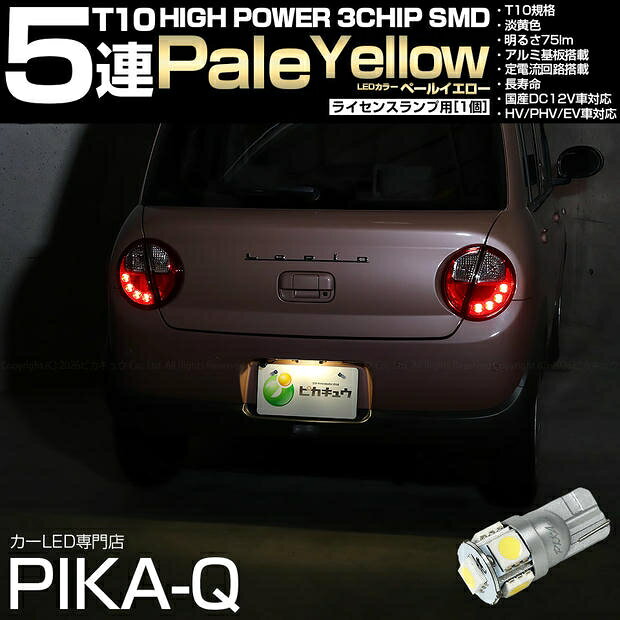 [1個]ライセンスランプ対応LED スズキ ラパン HE33S/HE93S 前期 T10 High Power 3chip SMD 5連ウェッジシングルLED球 LEDカラー：ペールイエロー 4300K 無極性タイプ 入数：1個 国内検品カーLEDのサングッド