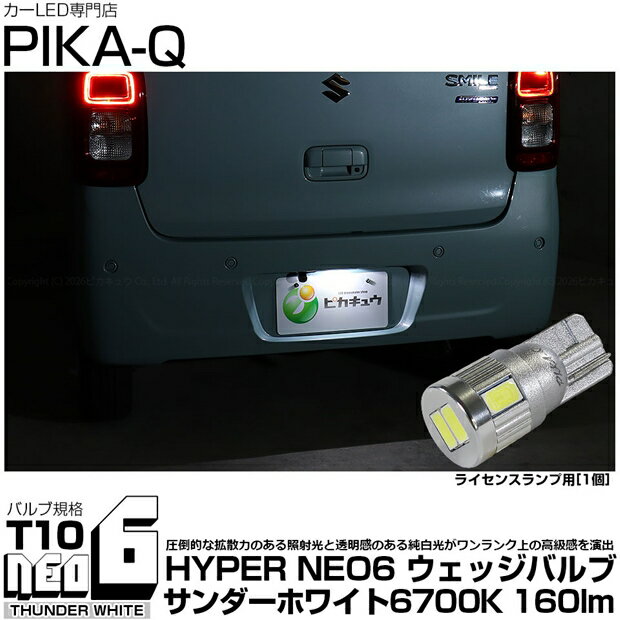 [1個]ライセンスランプ対応LED スズキ ワゴンRスマイル MX91S/MX81S T10 HYPER NEO 6 WEDGE ハイパーネオシックスウェッジシングル球 160ルーメン LEDカラー：サンダーホワイト 6700K 1個入 国内検品カーLEDのサングッド